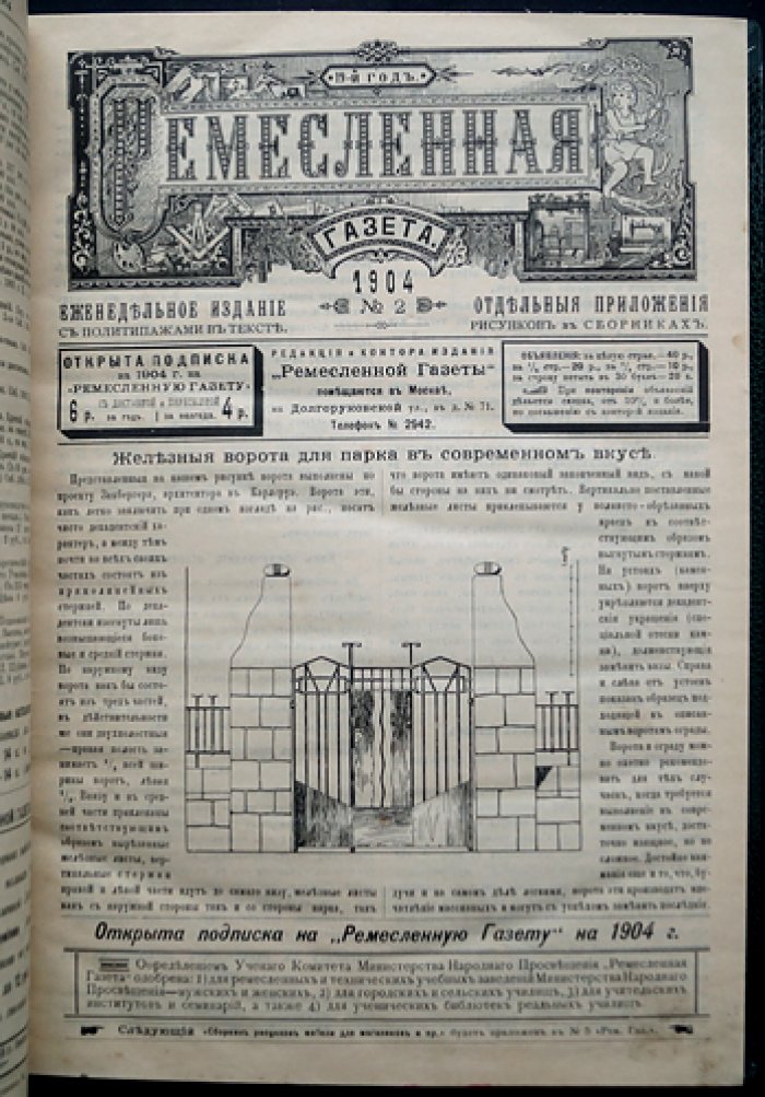 Ремесленная газета. Полный комплект за 1904 год (№№ за год) — иллюстрированный еженедельник для мастеров