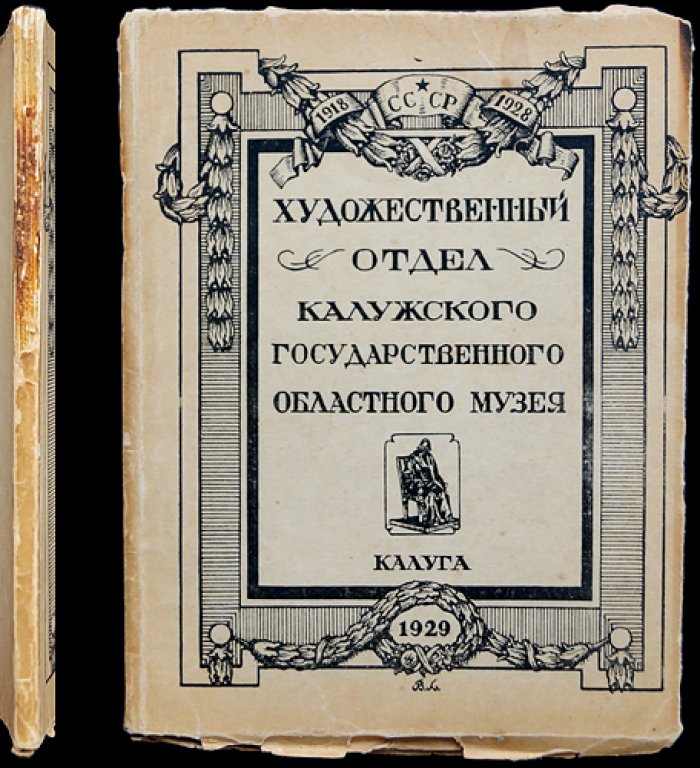 Калужский областной художественный музей: Художественный отдел (1918–1928). Каталог и экскурсия