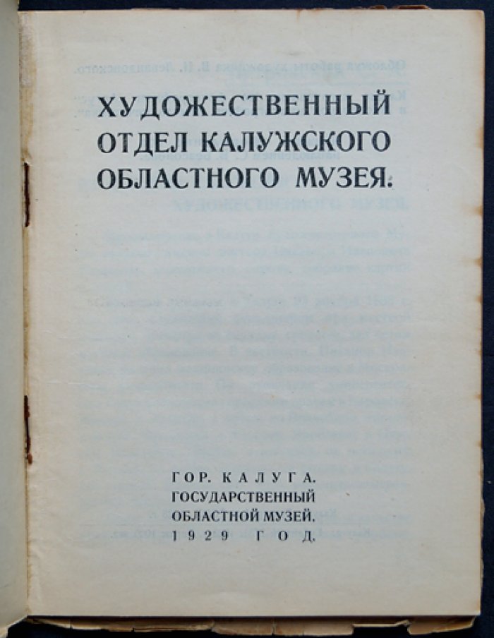 Калужский областной художественный музей: Художественный отдел (1918–1928). Каталог и экскурсия