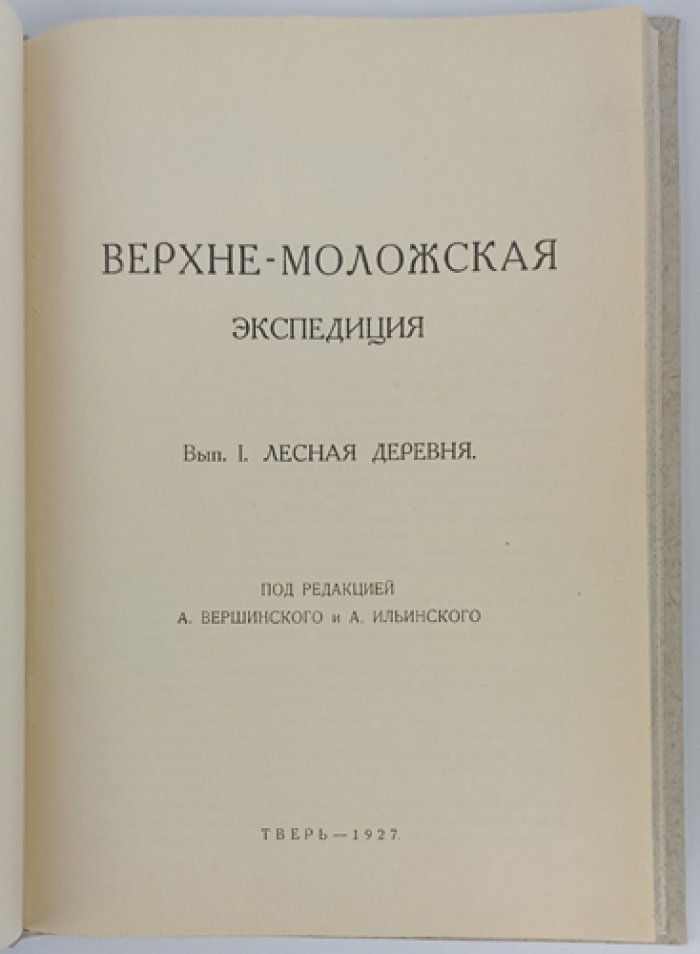 Верхне-Моложская экспедиция. Выпуск первый (единственный). Лесная деревня — краеведческие исследования верхнего течения р. Мологи
