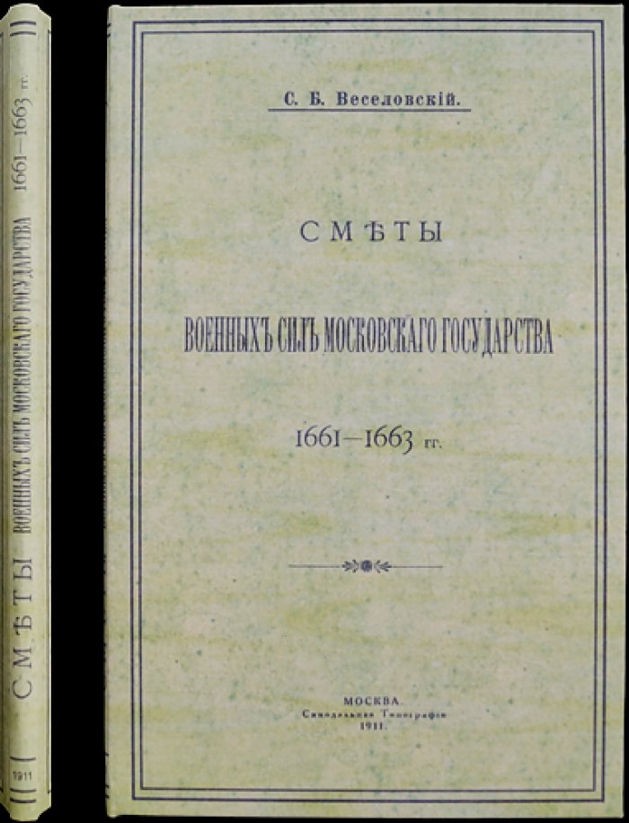 Сметы военных сил Московского государства (1661–1663 гг.) — документы Разрядного приказа