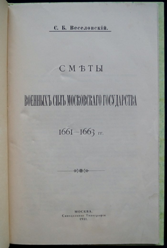 Сметы военных сил Московского государства (1661–1663 гг.) — документы Разрядного приказа