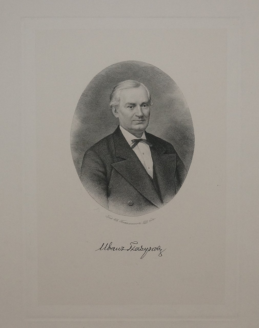 Портрет Ивана Ильича Глазунова: резцовая гравюра И. П. Пожалостина (1881)