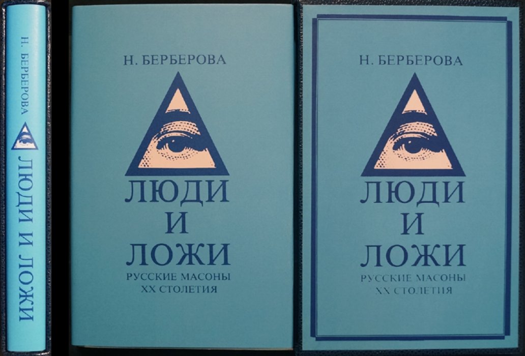 Люди и ложи: русское масонство XX века (биографический словарь по архивным документам)