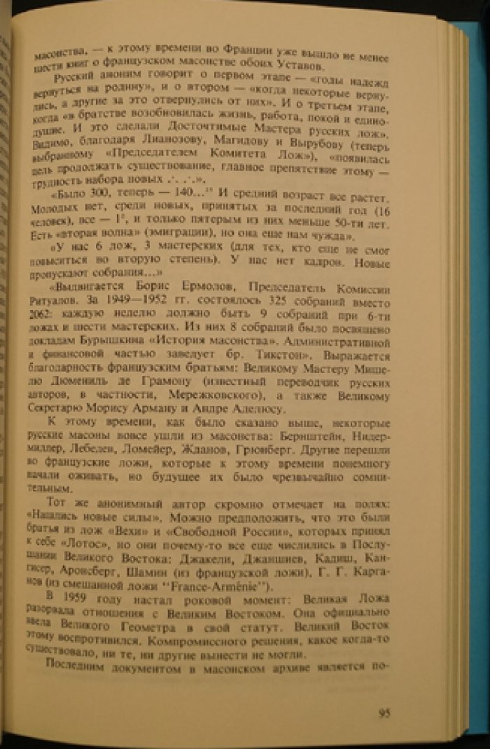 Люди и ложи: русское масонство XX века (биографический словарь по архивным документам)