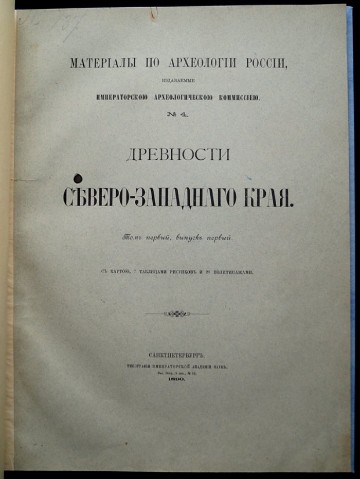 Древности Северо-Западного края. Том I, выпуск I: археологические находки и описания древностей (с картой и иллюстрациями)