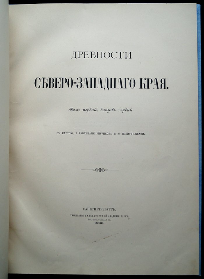 Древности Северо-Западного края. Том I, выпуск I: археологические находки и описания древностей (с картой и иллюстрациями)