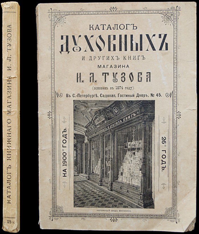 Каталог духовных и других книг И. Л. Тузова на 1900 год