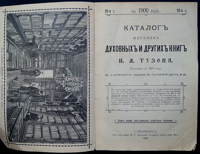 Каталог духовных и других книг И. Л. Тузова на 1900 год