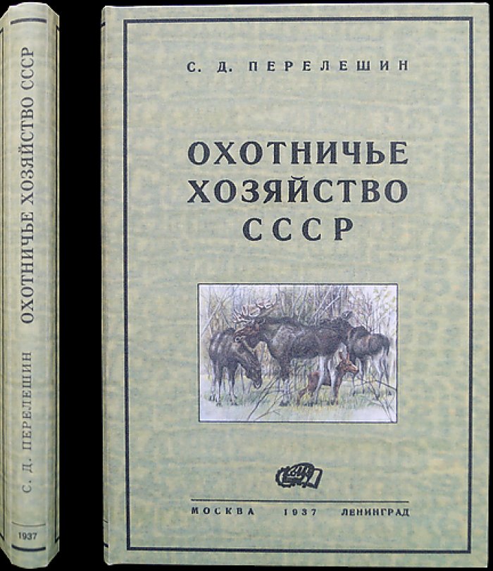 Охотничье хозяйство СССР: охотничьи промысловые звери и птицы. Пути развития охотничьего промысла