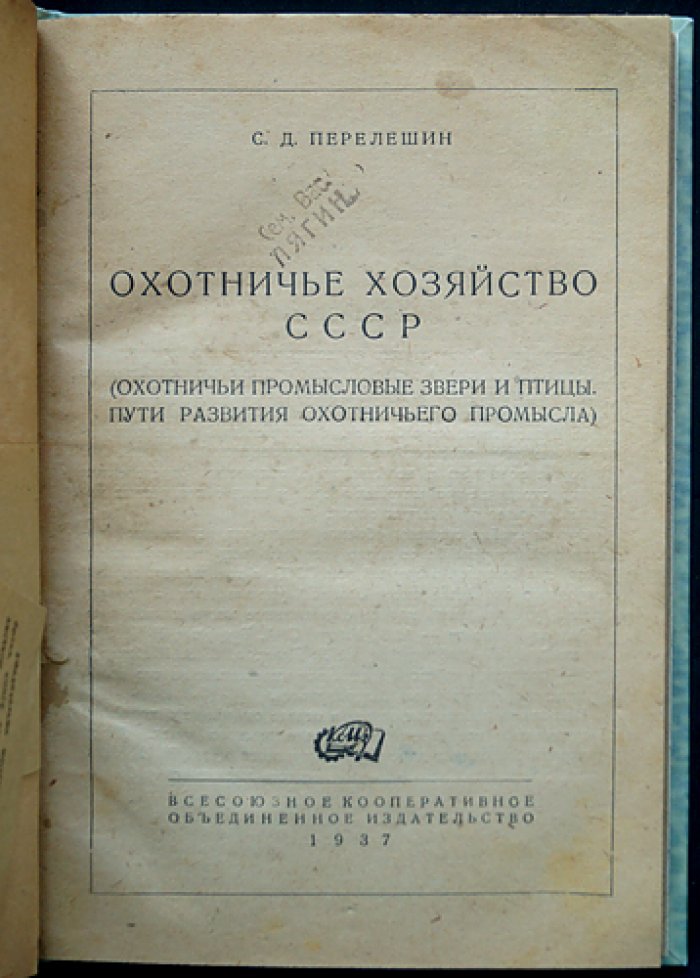 Охотничье хозяйство СССР: охотничьи промысловые звери и птицы. Пути развития охотничьего промысла
