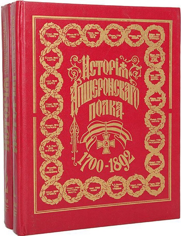 История Апшеронского полка (1700–1892). В 2 томах. Репринт издания 1892 года