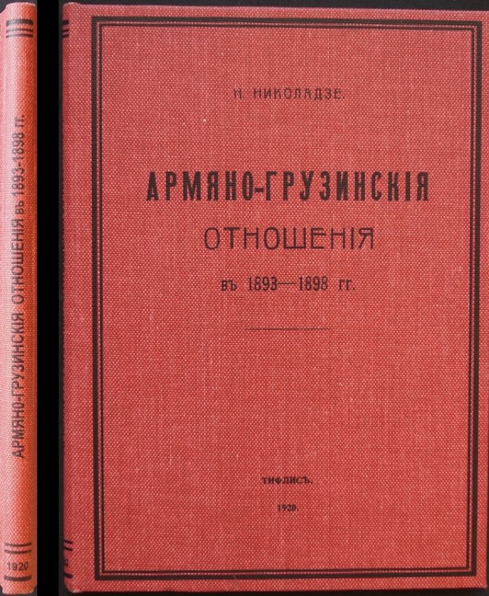 Армяно-грузинские отношения (1893–1898): статьи с новым вступлением