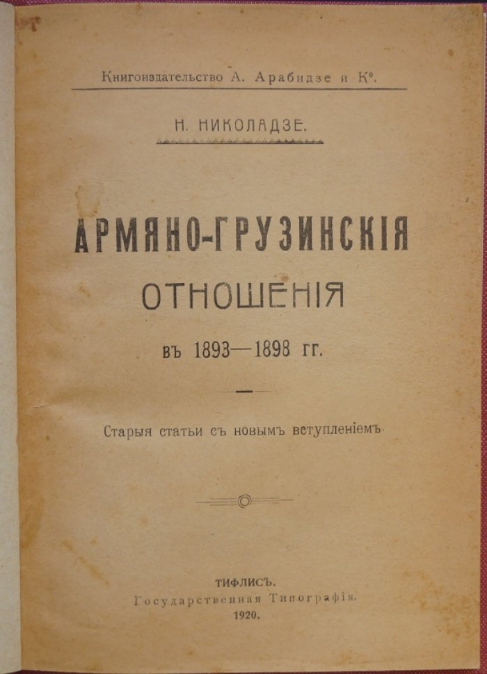 Армяно-грузинские отношения (1893–1898): статьи с новым вступлением