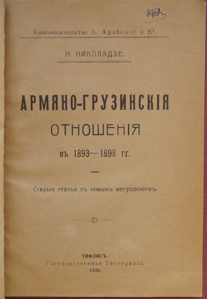 Армяно-грузинские отношения (1893–1898): статьи с новым вступлением
