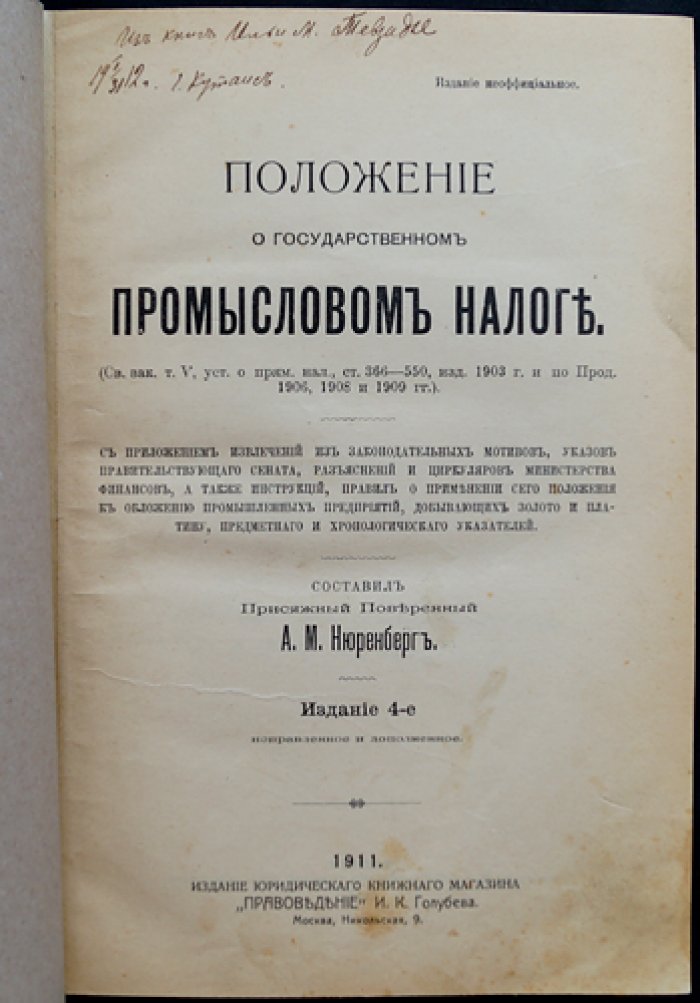 Положение о государственном промысловом налоге (по состоянию законодательства Российской империи): по тексту и разъяснениям