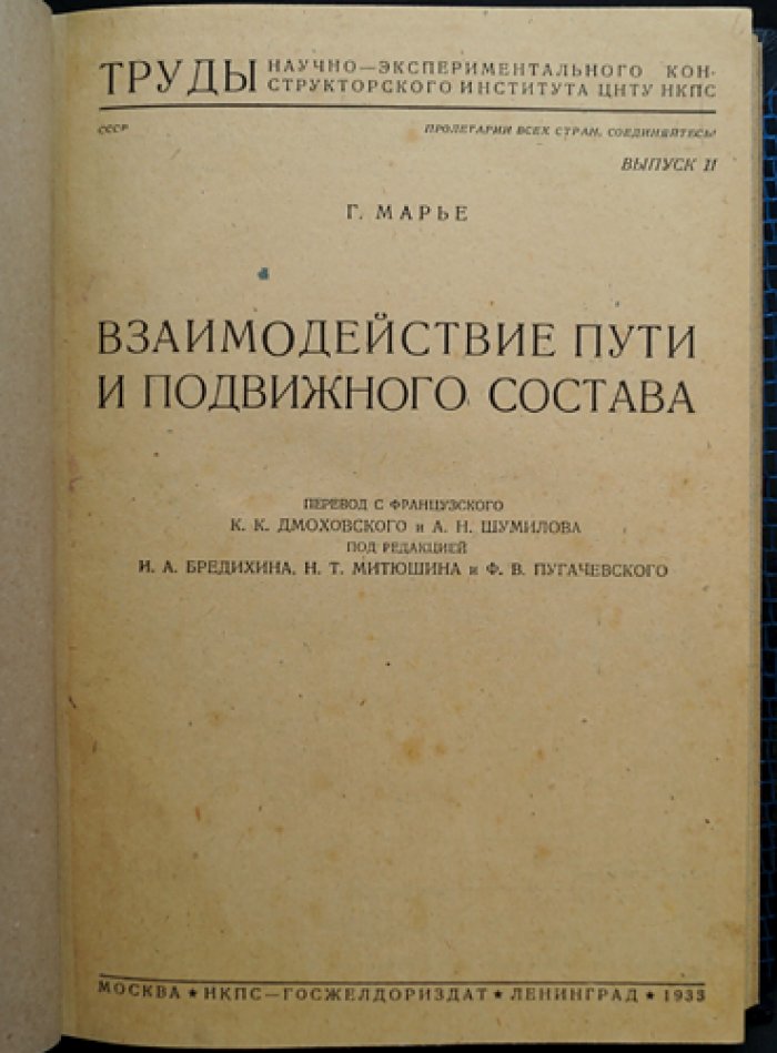 Взаимодействие пути и подвижного состава: условия безопасности движения железнодорожного транспорта