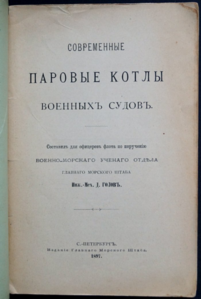 Современные паровые котлы военных судов: практическое руководство для офицеров флота