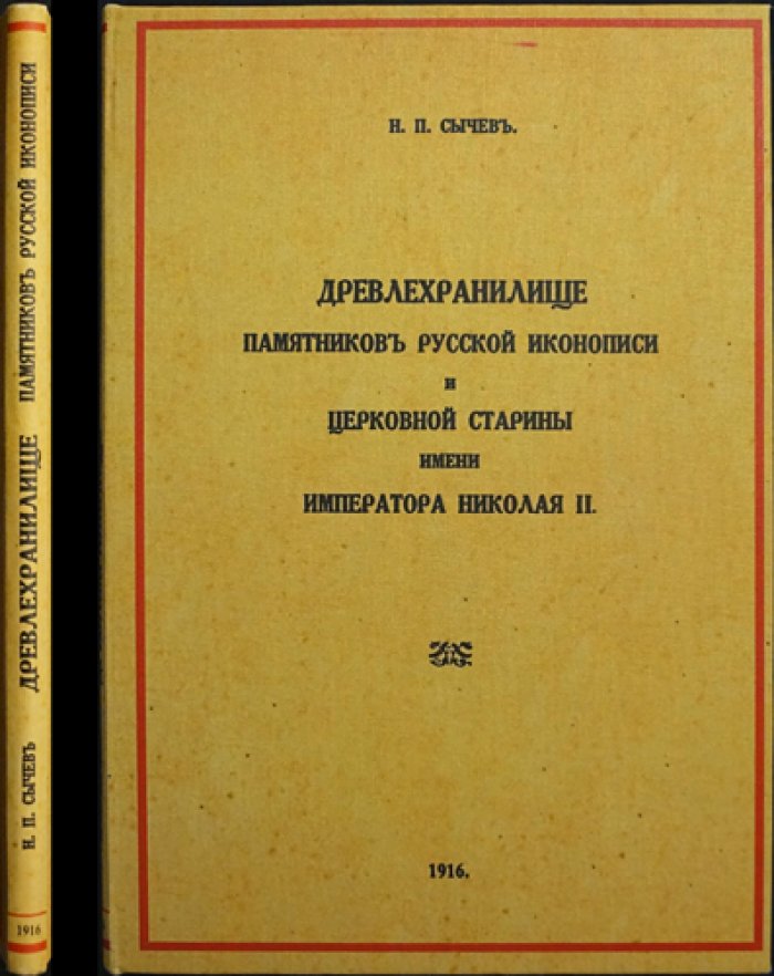 «Древлехранилище памятников русской иконописи и церковной старины» (имени Императора Николая II при Русском музее Императора Александра III). Оттиск из журнала «Старые Годы», 1916