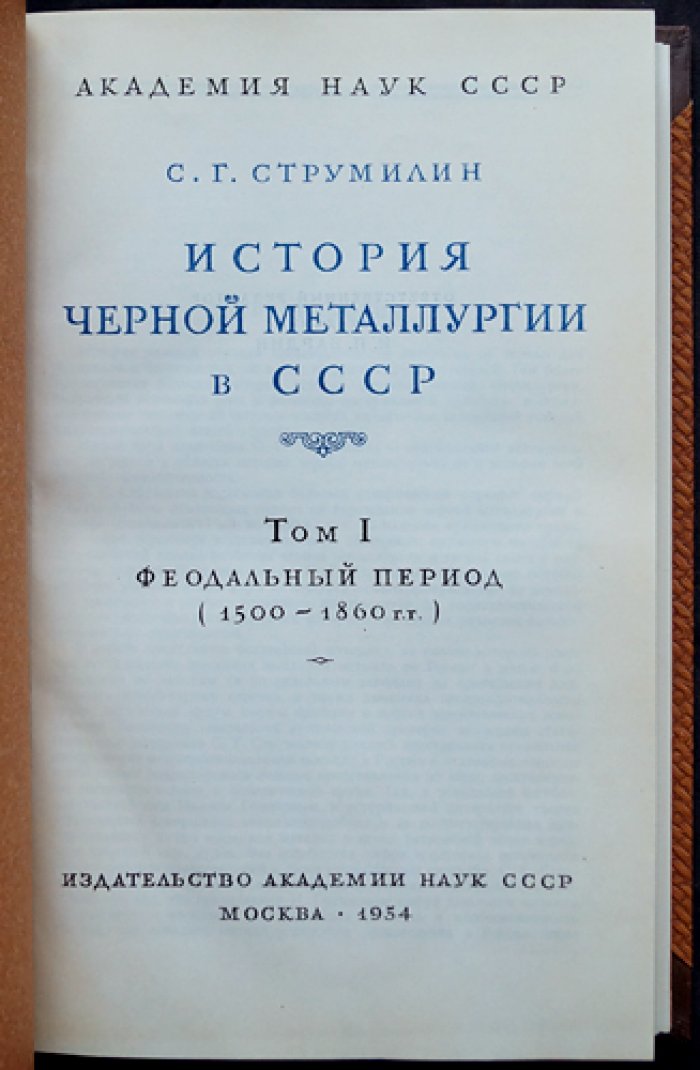 Струмилин С. Г. История черной металлургии в СССР. Том I (единственный): феодальный период (1500–1860)