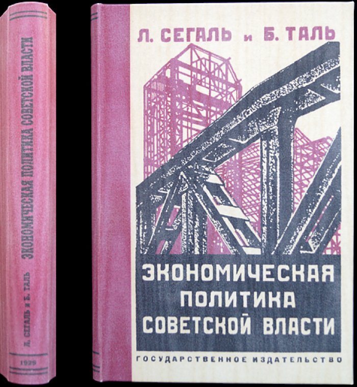 Экономическая политика советской власти (3-е издание, стереотипное)