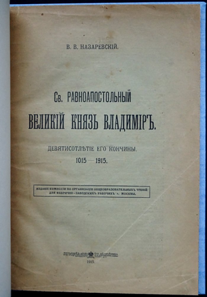 Святой равноапостольный великий князь Владимир: девятисотлетие кончины (1015–1915)