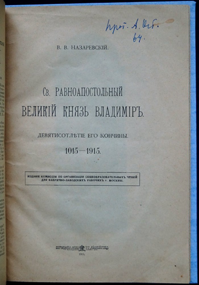Святой равноапостольный великий князь Владимир: девятисотлетие кончины (1015–1915)