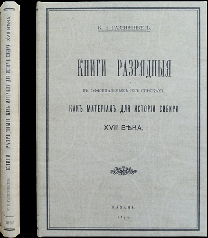 Разрядные книги в официальных списках: материал для истории Сибири XVII века