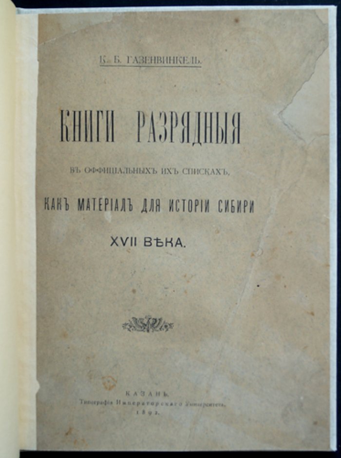 Разрядные книги в официальных списках: материал для истории Сибири XVII века
