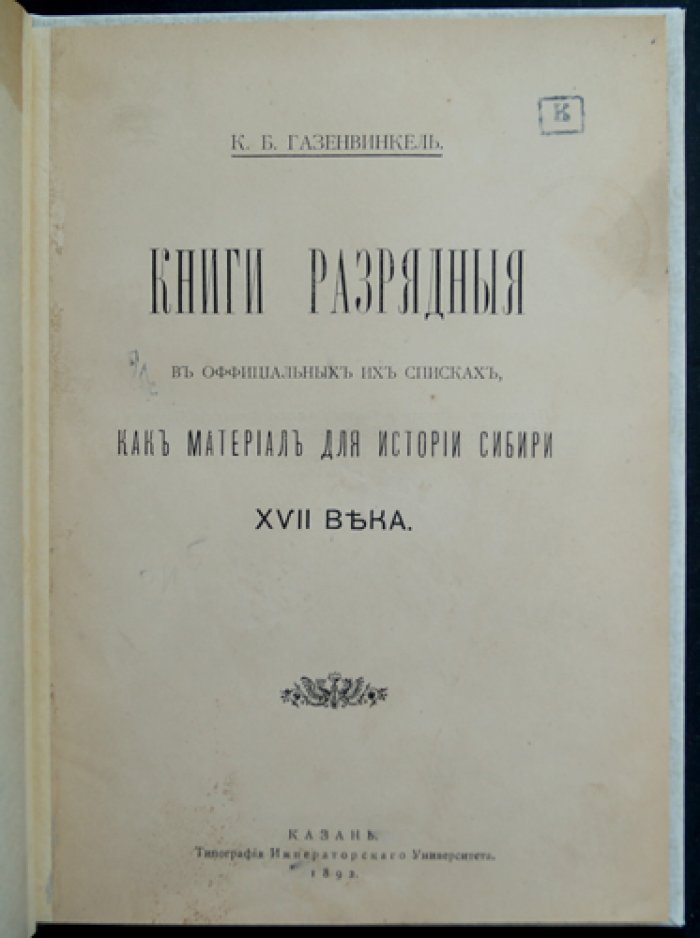 Разрядные книги в официальных списках: материал для истории Сибири XVII века
