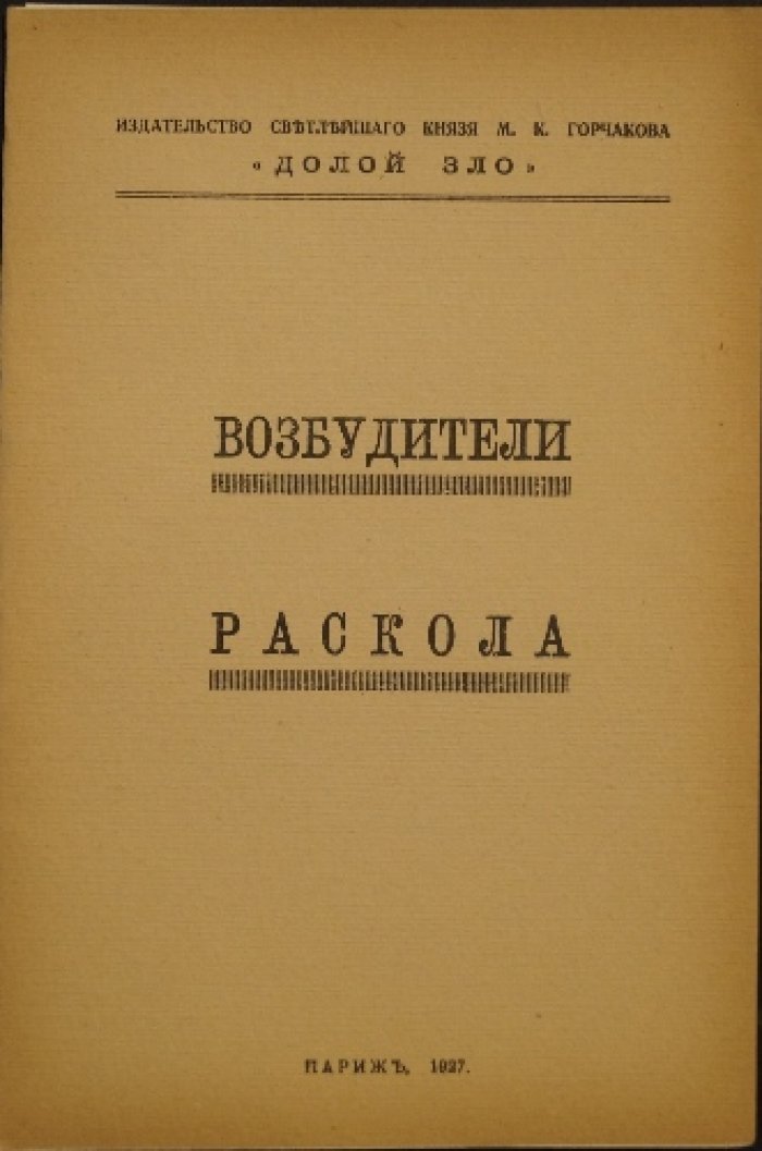 Возбудители раскола: о церковной смуте, инициаторах раздора и противостоянии внутри христианского мира