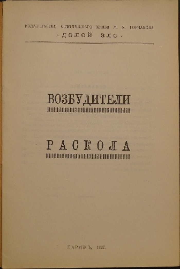 Возбудители раскола: о церковной смуте, инициаторах раздора и противостоянии внутри христианского мира