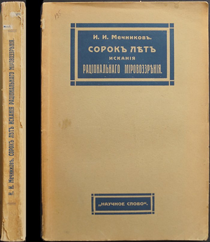 И. И. Мечников. Сорок лет искания рационального мировоззрения: девять статей о человеке, природе и медицине