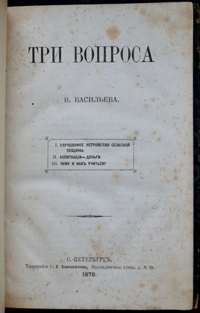 Васильев В. П. «Три вопроса»: устройство сельской общины, деньги (ассигнации) и вопросы образования