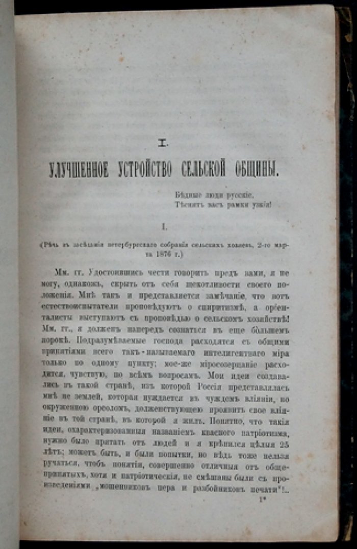 Васильев В. П. «Три вопроса»: устройство сельской общины, деньги (ассигнации) и вопросы образования