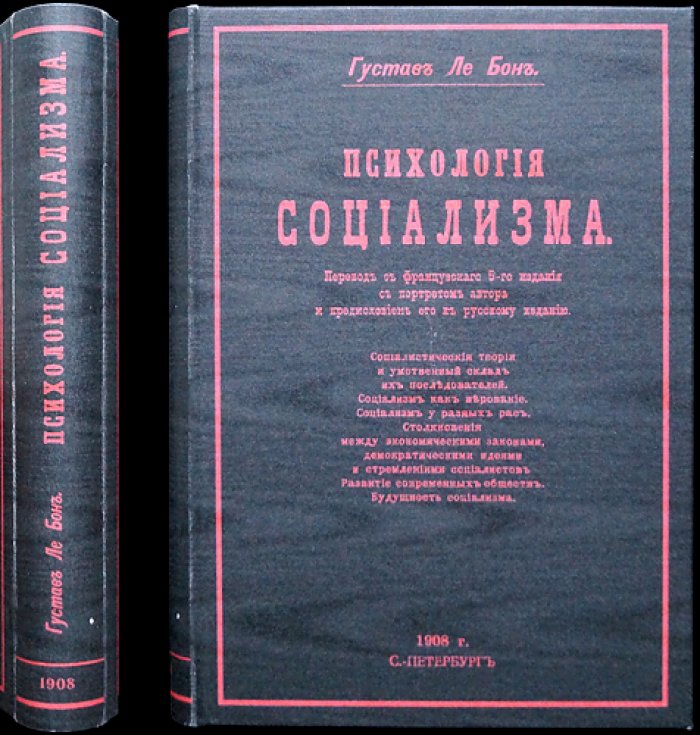 Гюстав Ле Бон — Психология социализма: разоблачение идей коммунизма и механизмов их влияния
