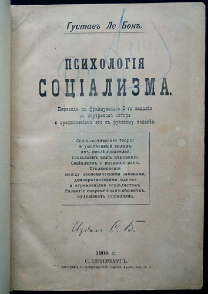 Гюстав Ле Бон — Психология социализма: разоблачение идей коммунизма и механизмов их влияния