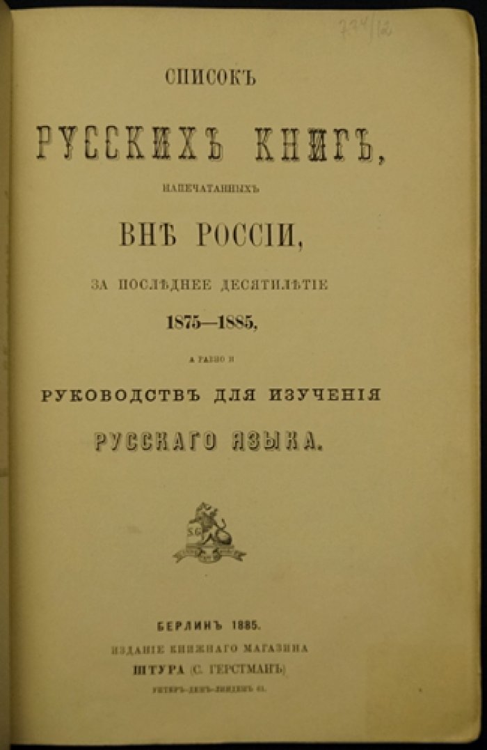 Список русских книг, напечатанных вне России, за последнее десятилетие (1875–1885). Издание книжного магазина Штура (Берлин), 1885