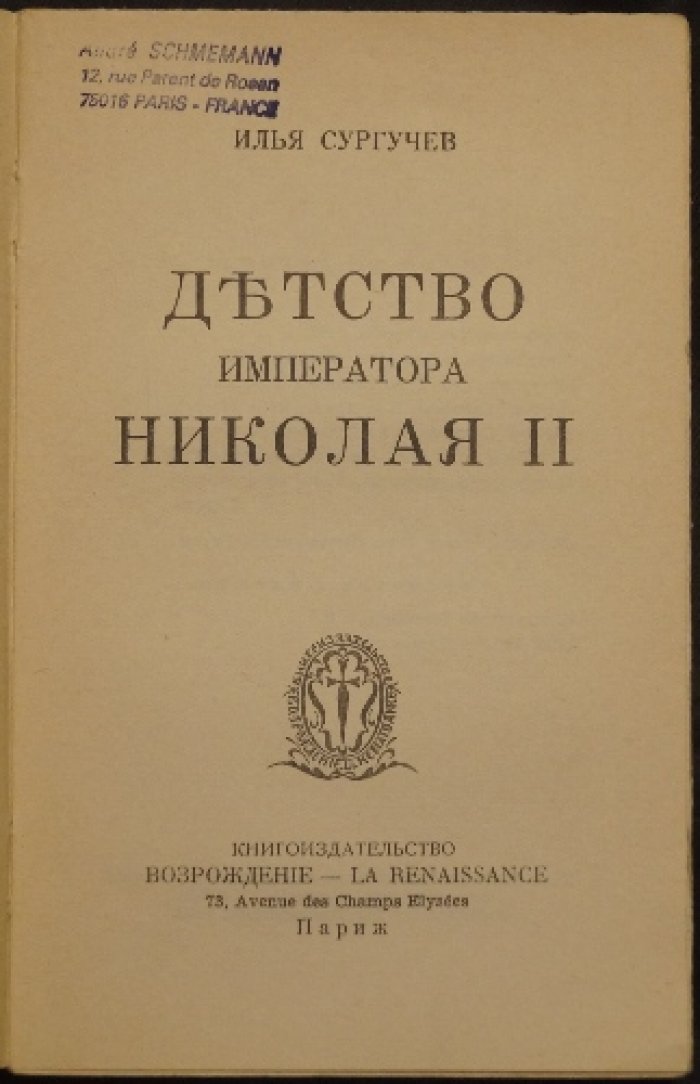 Детство Императора Николая II: документальная повесть о юных годах царственного мученика