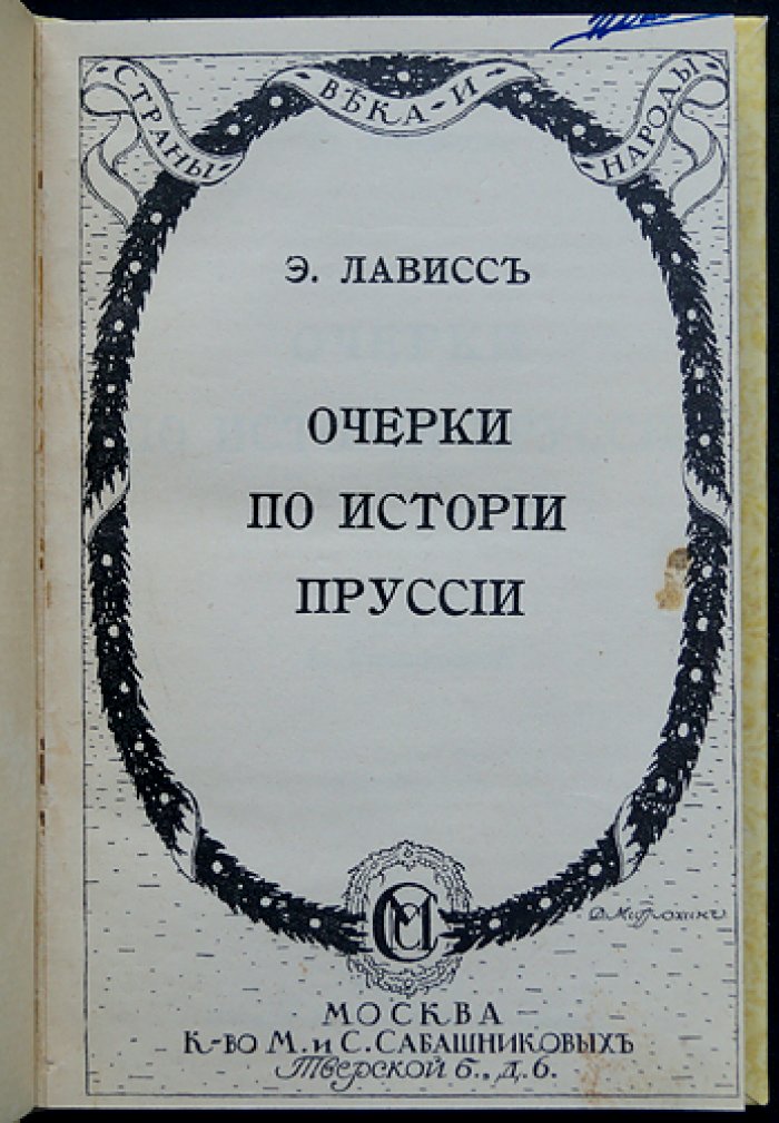 Эрнест Лависс. Очерки по истории Пруссии (2-е изд.)
