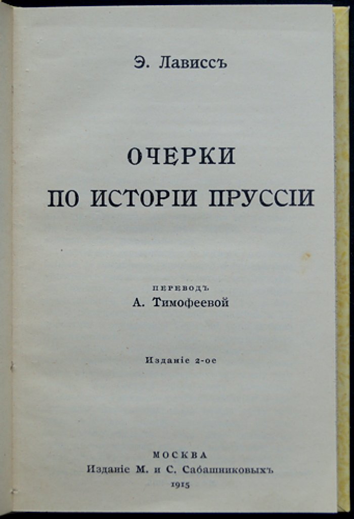 Эрнест Лависс. Очерки по истории Пруссии (2-е изд.)