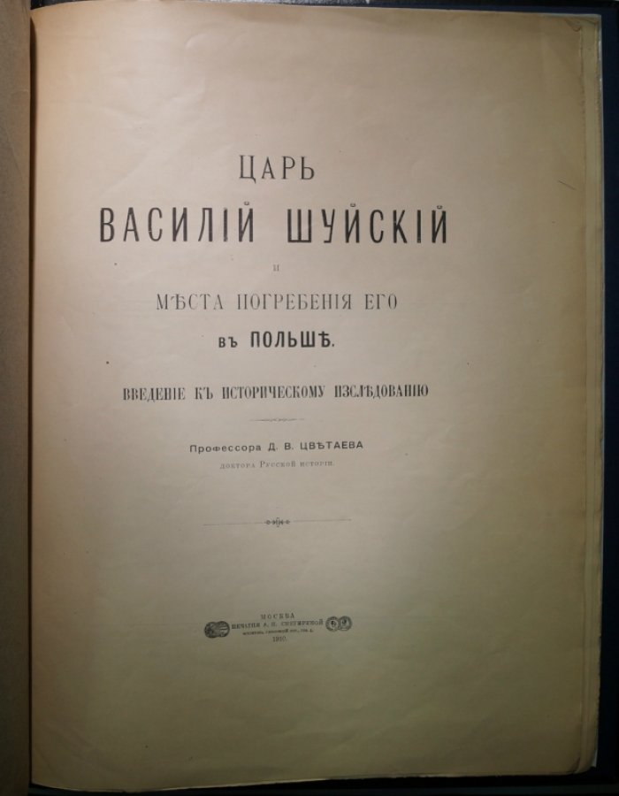 Вступление к историческому исследованию: Д. В. Цветаев о проф. Царе Василии Шуйском и местах его погребения в Польше