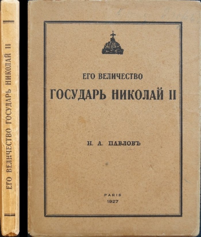 Его Величество Государь Николай II. Исторический очерк