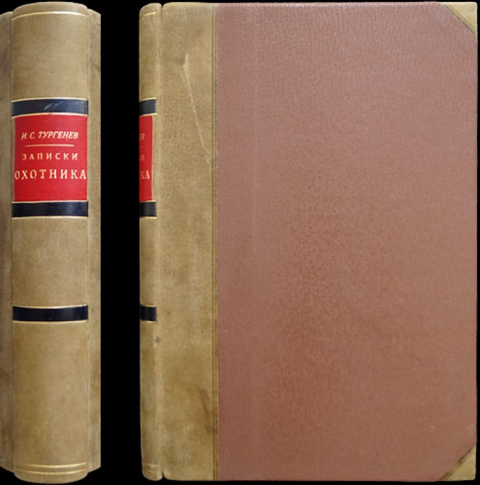 И. С. Тургенев — «Записки охотника» (полное собрание очерков и рассказов, 1847—1876). Стереотипное издание 1917 года