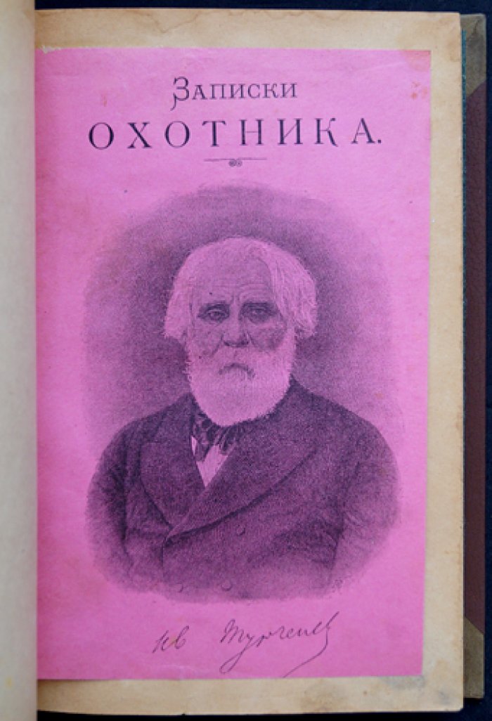И. С. Тургенев — «Записки охотника» (полное собрание очерков и рассказов, 1847—1876). Стереотипное издание 1917 года