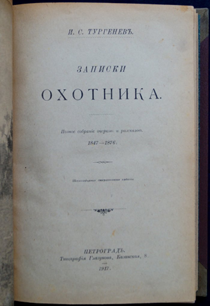 И. С. Тургенев — «Записки охотника» (полное собрание очерков и рассказов, 1847—1876). Стереотипное издание 1917 года