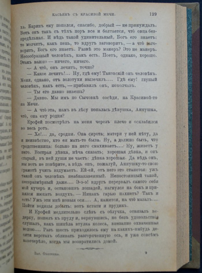 И. С. Тургенев — «Записки охотника» (полное собрание очерков и рассказов, 1847—1876). Стереотипное издание 1917 года