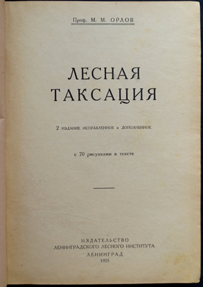 Лесная таксация: курс лекций и практических сведений по учёту леса