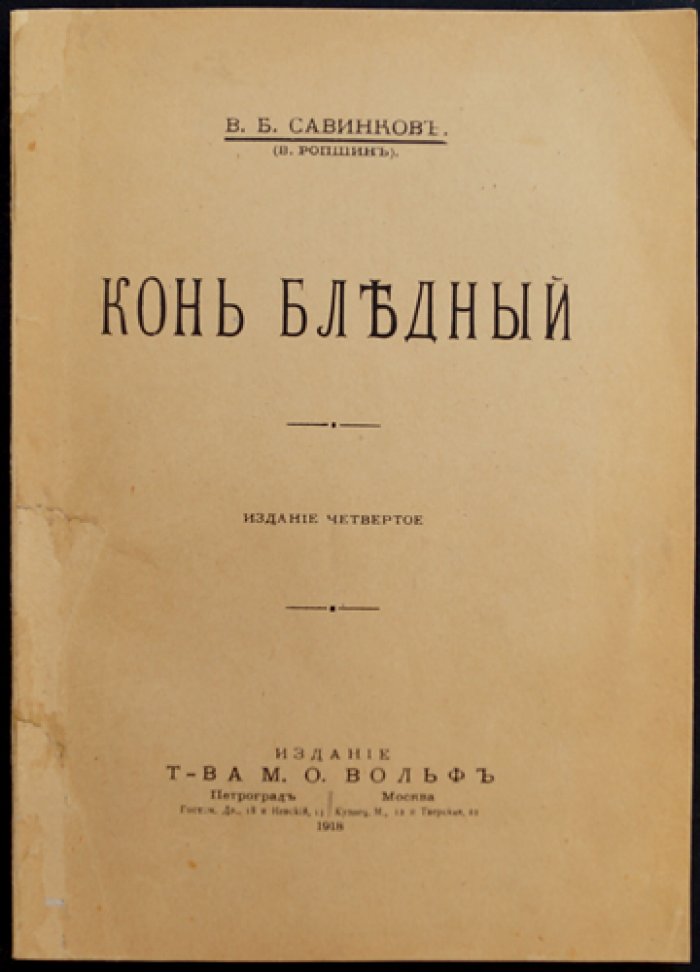 Конь бледный (В. Ропшин) — роман о терроре, распаде идеалов и одиночестве революционного изгнанника