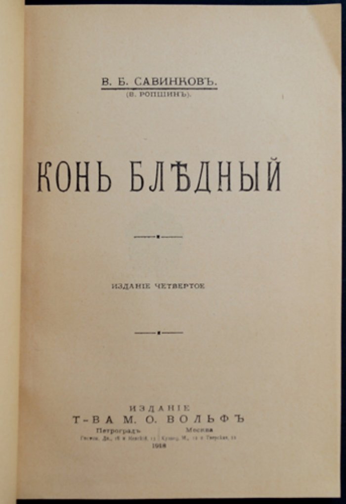 Конь бледный (В. Ропшин) — роман о терроре, распаде идеалов и одиночестве революционного изгнанника